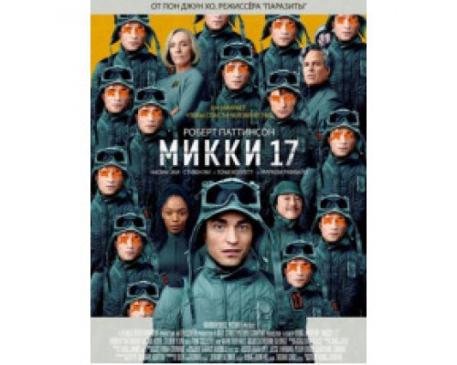 Микки 17 (2025) смотреть онлайн