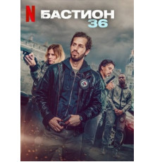 Бастион 36