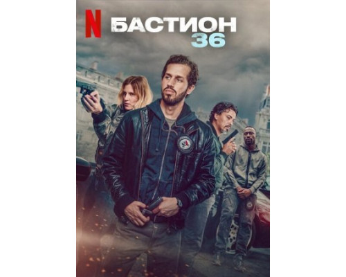 Бастион 36 фильм (2025)