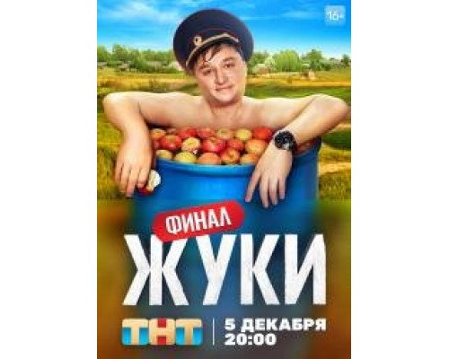 Жуки сериал (2019)   