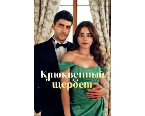 Клюквенный щербет сериал (2022)   