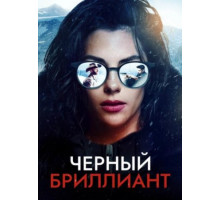 Черный бриллиант (2025)