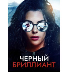 Черный бриллиант (2025)