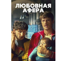 Любовная афера (2025)