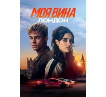 Моя вина: Лондон (2025)