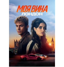 Моя вина: Лондон (2025)