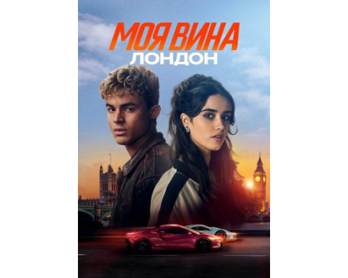 Моя вина: Лондон  ( 2025) смотреть онлайн