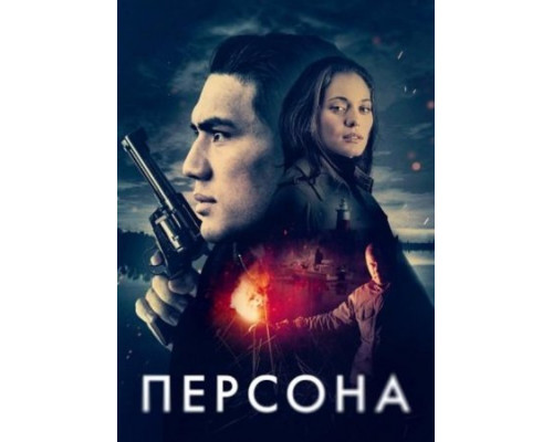 Персона  ( 2025) смотреть онлайн