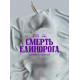 Смерть единорога  ( 2025) смотреть онлайн