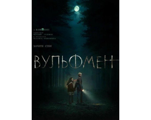 Вульфмен  ( 2025) смотреть онлайн